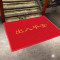 爱柯部落 豪斯PVC丝圈LOGO欢迎光临垫C款 E2010216D 0.8m*1.2m 红色