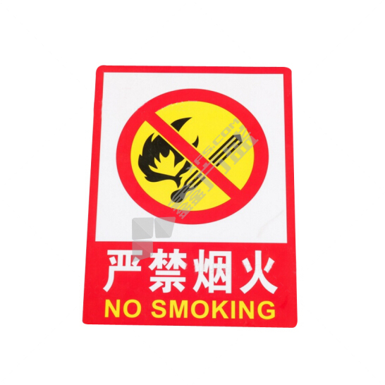 定制国标标识严禁烟火PVC 20×30cm 严禁烟火