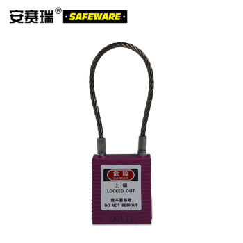 安赛瑞 钢缆线安全挂锁 锁体45*38mm/紫 14691