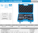 卡尔/KAER 21件6.3mm公英制组套 21件 8021016