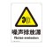 标识牌专家 警告类安全标识环境保护标识牌噪声排放源 QSB015 400×500mm