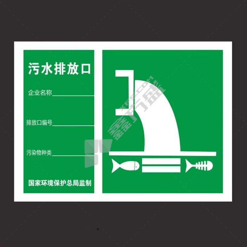 标识牌专家 环境保护标识危险废物标识牌污水排放口 QSB113D 480×300mm 污水排放口