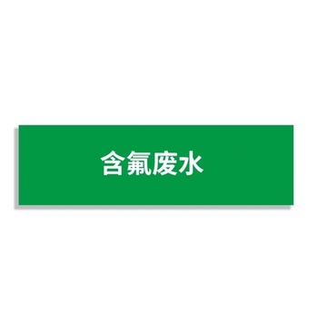 标识牌专家 管道介质标识9 QSA355A3 100×600mm 含氟废水