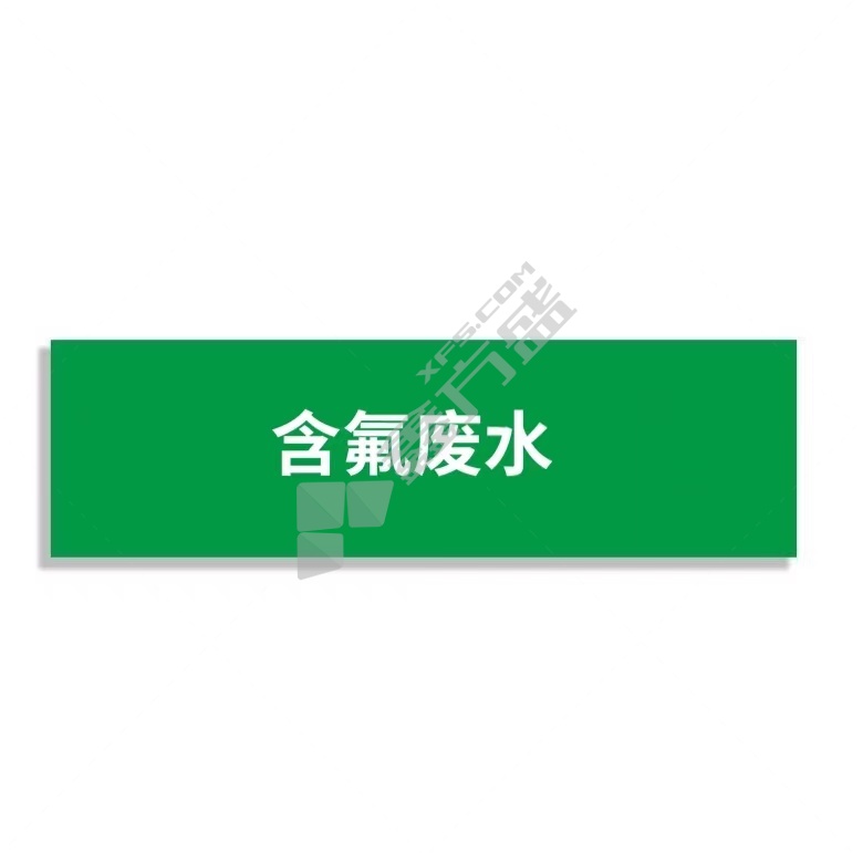 标识牌专家 管道介质标识9 QSA355A3 100×600mm 含氟废水