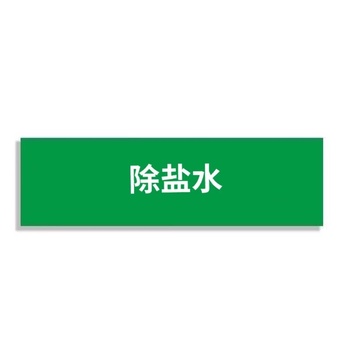 标识牌专家 管道介质标识75 QSA245A5 300×900mm 除盐水