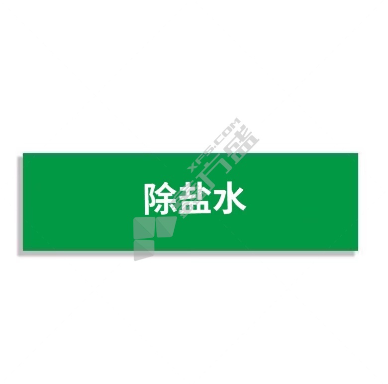 标识牌专家 管道介质标识75 QSA245A5 300×900mm 除盐水