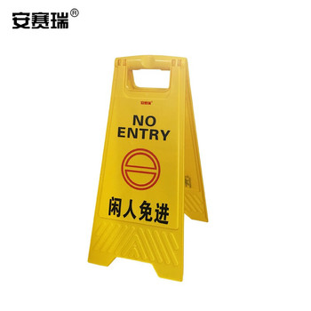 安赛瑞 11602 A字告示牌 闲人免进 30*63cm 11602