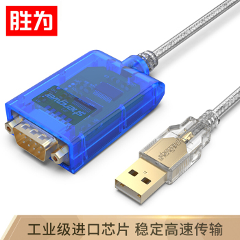 胜为工业级USB转RS232串口线 1.2M UDC-2023 1.2米