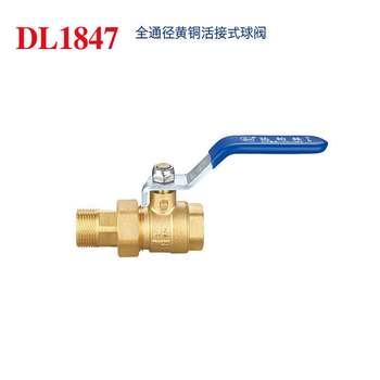 达柏林 DL1847全通径黄铜活接式球阀 DL1847 DN25 PN16