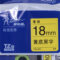 兄弟brother 18MM色带 TZe-641 TZe-641 色带