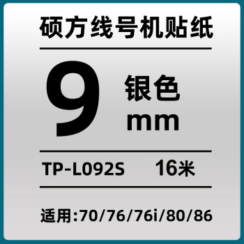 硕方 标签 TP-L092S 9mm银色 TP-L092S 9mm银色 银色 标签