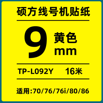 硕方 标签 TP-L092Y 9mm黄色 TP-L092Y 9mm黄色 黄色 标签