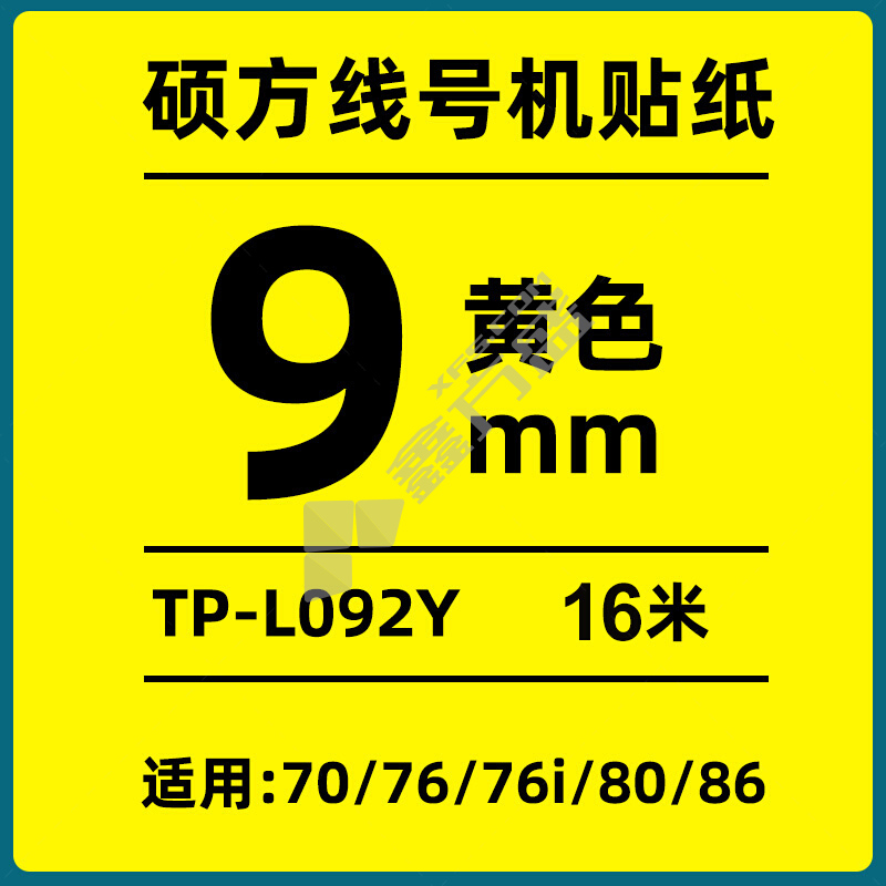 硕方 标签 TP-L092Y 9mm黄色 TP-L092Y 9mm黄色 黄色 标签