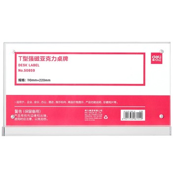 得力 50859 T型透明强磁亚克力桌牌 T型 220*110mm