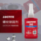 乐泰 螺纹 锁固剂 Loctite 243/50ml