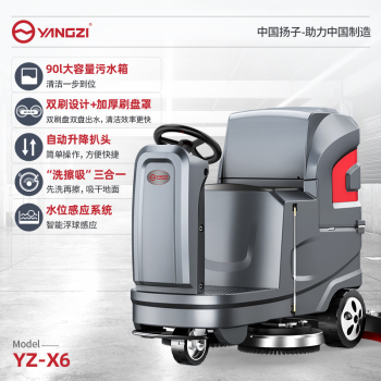 扬子 驾驶式洗地机 YZ-X6锂电款