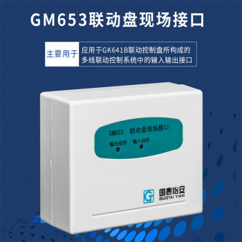 国泰怡安联动盘现场接口带底座G6系列GM653 GM653