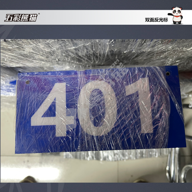 五彩熊猫 双面反光标编号牌 20X10 白色