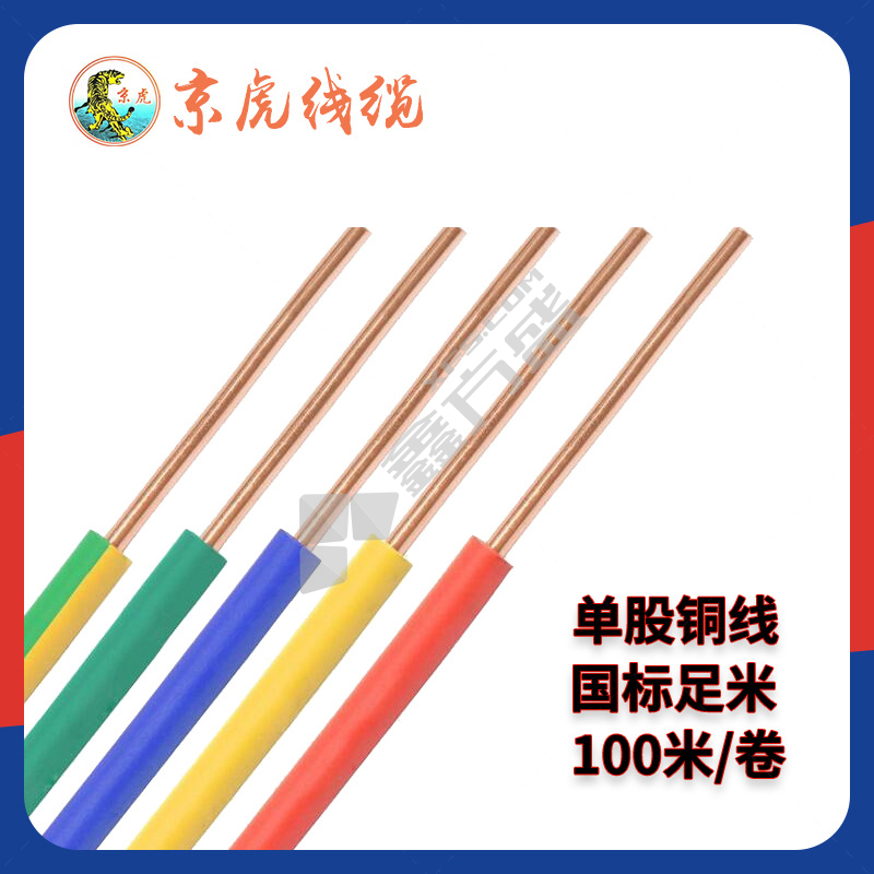 京虎线缆 BV单股国标电线2.5平方阻燃铜芯电线电缆 塑铜线 BV 2.5 （100米）