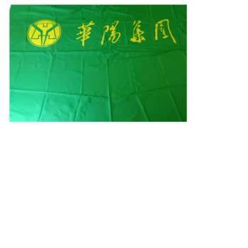斯图/SITOO 3号旗 华阳集团绿色1面装 2号