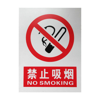 春莲 PVC标志牌禁止吸烟 100张/件 300MM*400MM 禁止吸烟