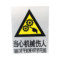 铝标志牌当心机械伤人 270MM*300MM 当心机械伤人