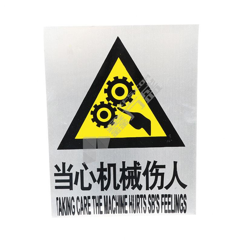铝标志牌当心机械伤人 270MM*300MM 当心机械伤人