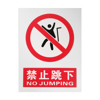 春莲 PVC标志牌禁止跳下 100张/件 400MM*500MM 禁止跳下