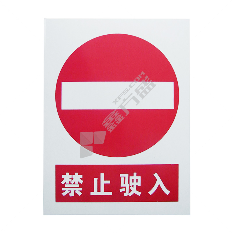 PVC标志牌禁止驶入 300MM*400MM 禁止驶入