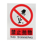 PVC标志牌禁止抛物 400MM*500MM 100张/件 禁止抛物